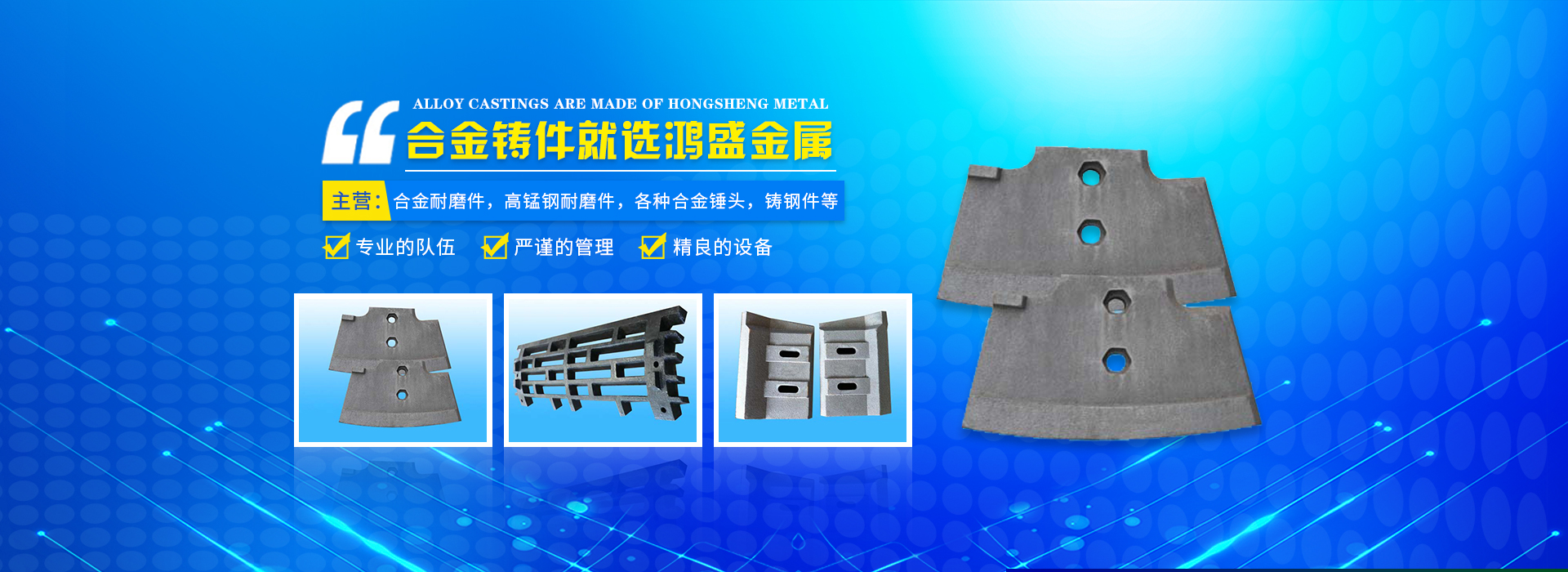 蓝山县鸿盛金属制品有限公司_郴州合金|高锰钢耐磨件|合金锤头|钢结构铸钢节点